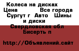 Колеса на дисках r13 › Цена ­ 6 000 - Все города, Сургут г. Авто » Шины и диски   . Свердловская обл.,Бисерть п.